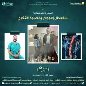 علاج الفقرات القطنية والعجزية - دكتور مراد عمر