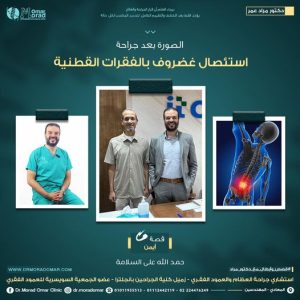 علاج الفقرات القطنية والعجزية - دكتور مراد عمر