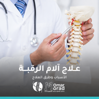 علاج آلام الرقبة: الأسباب وأفضل طرق العلاج ومتى تحتاج إلى الطبيب؟