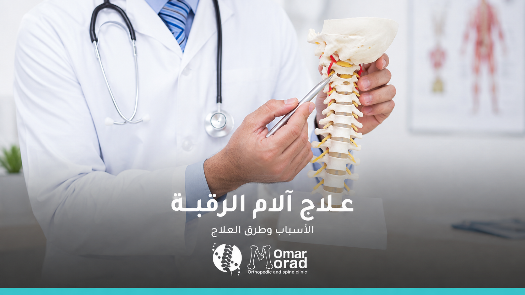 علاج آلام الرقبة: الأسباب وأفضل طرق العلاج ومتى تحتاج إلى الطبيب؟