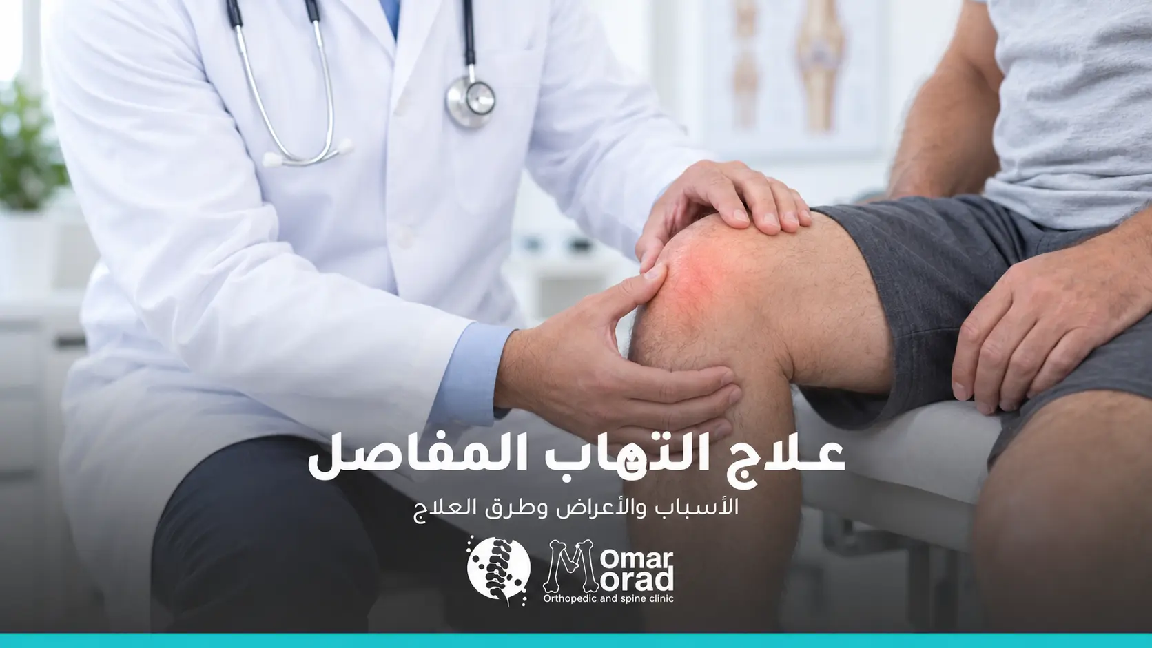 علاج التهاب المفاصل: الخيارات الطبية والطبيعية ومتى تحتاج طبيبًا؟